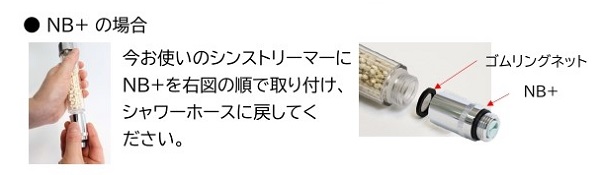 NB＋＜取り付け方＞