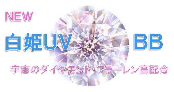 NEW白姫UV