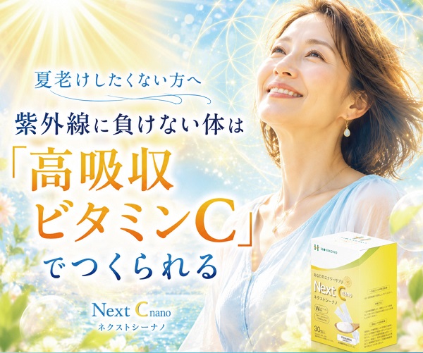 Next C nano（ネクストシーナノ）