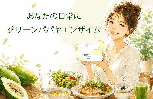 グリーンパパイヤエンザイム