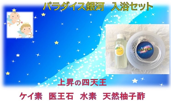 パラダイス銀河水素入浴セット