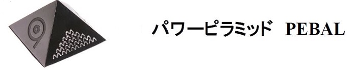 パワーピラミッド