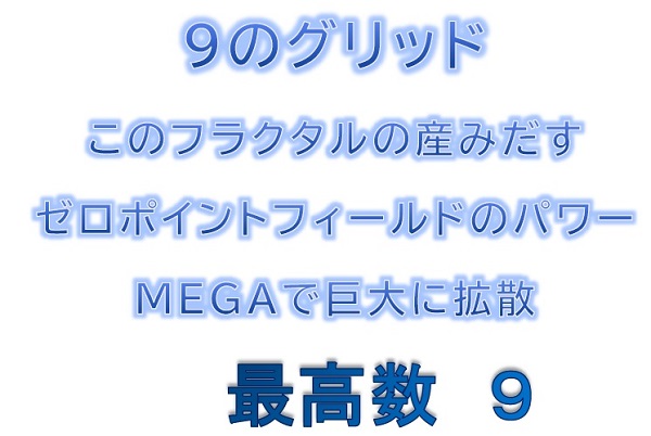 　全てを包括する数（９について）　９