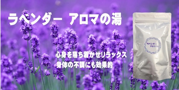 ラベンダーアロマの湯