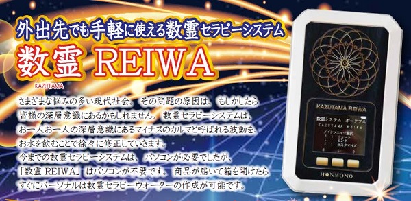 数霊REIWA