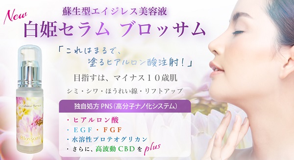 白姫セラム ブロッサム600