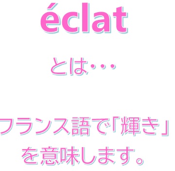 eclatとは