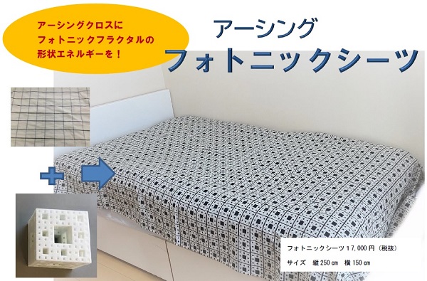 アーシング「フォトニックシーツ」