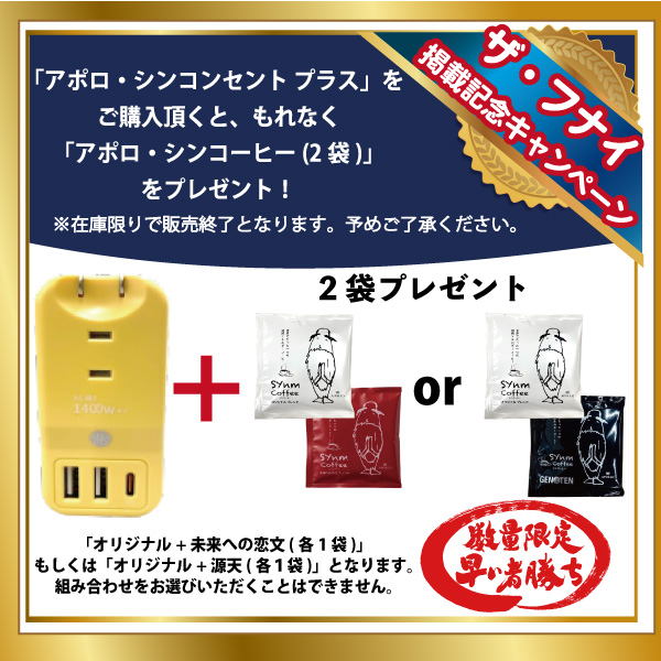 アポロ・シンコンセント プラス＋アポロ・シンコーヒー(2袋)