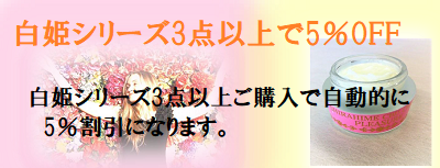 白姫シリーズ5%OFF