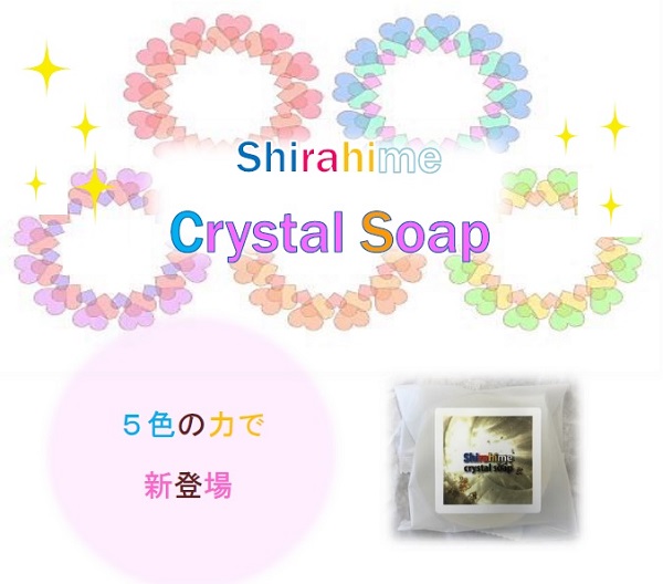 5色白姫クリスタルソープ