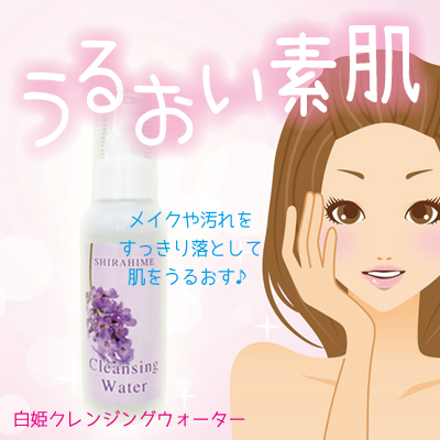 白姫クレンジングウォーター