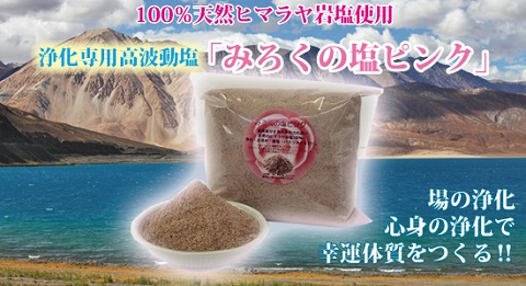 みろくの塩ピンク480