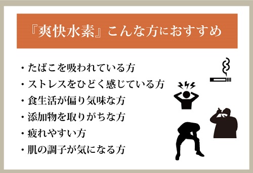 爽快水素-こんな方におすすめ