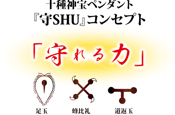 十種神宝ペンダント守 SHU