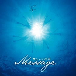 Ｍｅｓｓａｇｅ海と人と宇宙