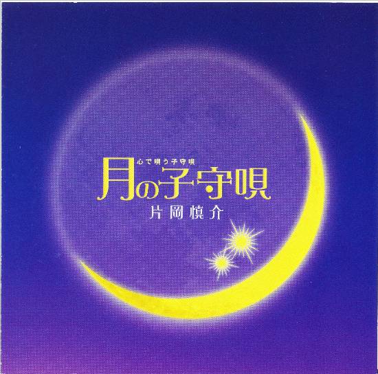 つきの妖精たち