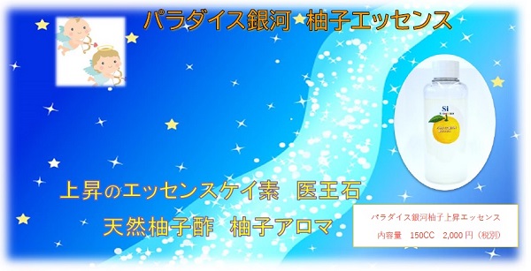 パラダイス銀河水素入浴用ゆずエキス