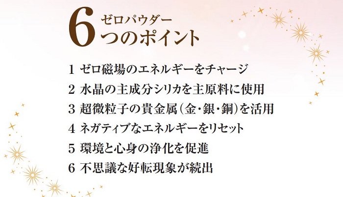 ゼロパウダー-ゼロパウダー6つのポイント！