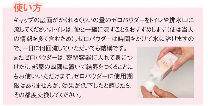 ゼロパウダー使用方法
